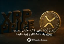 ایا رسیدن ب ریپل ۵۰۰ و یا ۱۰۰۰ دلاری امکان پذیر است؟