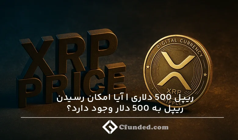 ایا رسیدن ب ریپل ۵۰۰ و یا ۱۰۰۰ دلاری امکان پذیر است؟