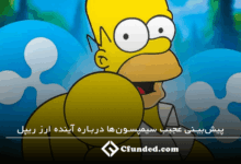 پیش بینی عجیب سیمپسون ها درباره ریپل