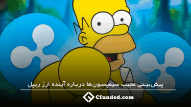 پیش بینی عجیب سیمپسون ها درباره ریپل