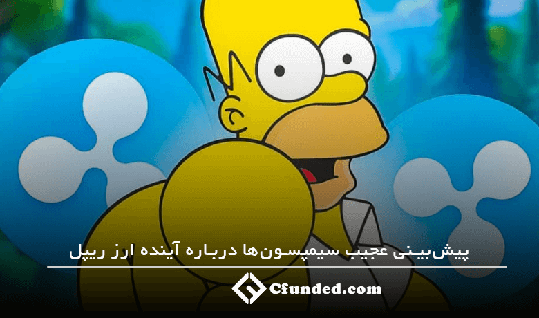 پیش بینی عجیب سیمپسون ها درباره ریپل