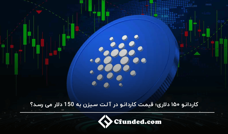 کاردانو ۱۵۰ دلاری