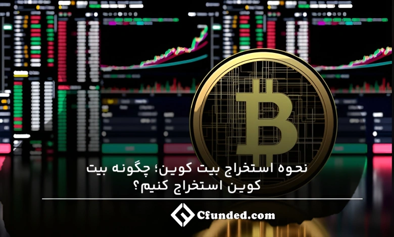 نحوه استخراج بیت کوین