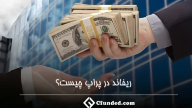ریفاند در پراپ چیست؟ راهنمای کامل و جامع استفاده از ریفاند در پراپ تریدینگ