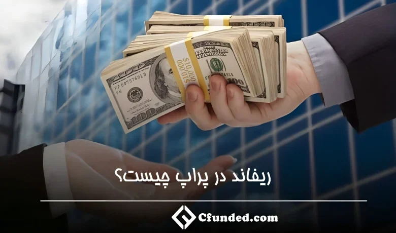 ریفاند در پراپ چیست؟ راهنمای کامل و جامع استفاده از ریفاند در پراپ تریدینگ