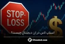 استاپ لاس در ارز دیجیتال چیست؟