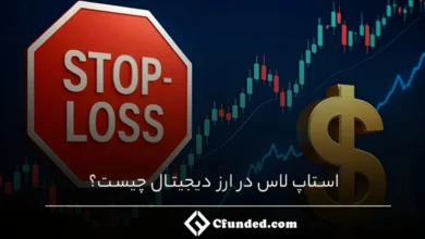 استاپ لاس در ارز دیجیتال چیست؟