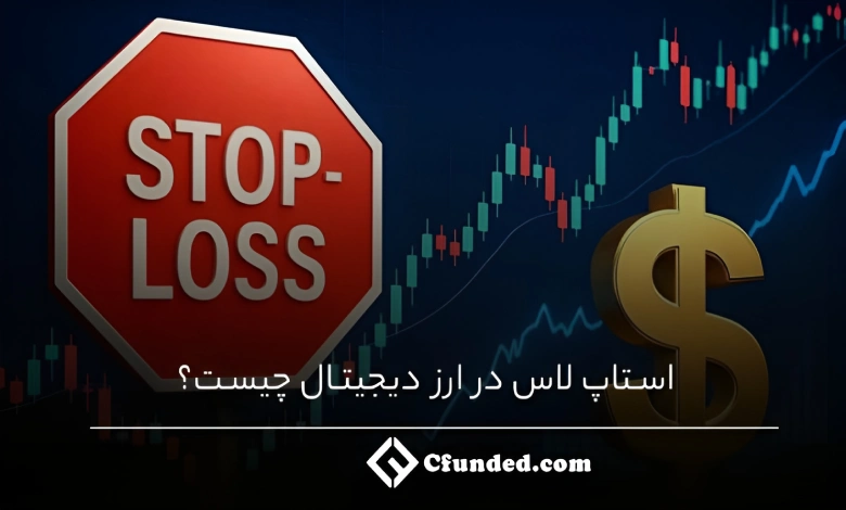استاپ لاس در ارز دیجیتال چیست؟