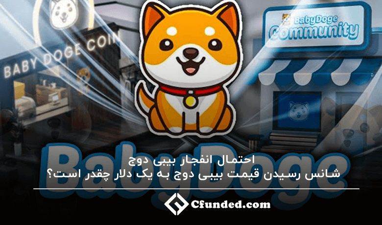 احتمال انفجار بیبی دوج؛ شانس رسیدن قیمت بیبی دوج به یک دلار چقدر است؟