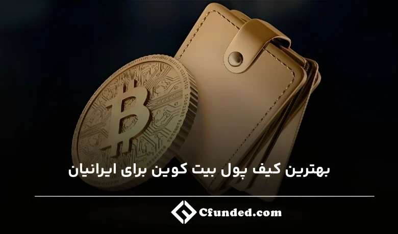 معرفی بهترین کیف پول های بیت کوین