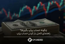 چگونه حساب پراپ بگیریم؟ راهنمای کامل باز کردن حساب پراپ