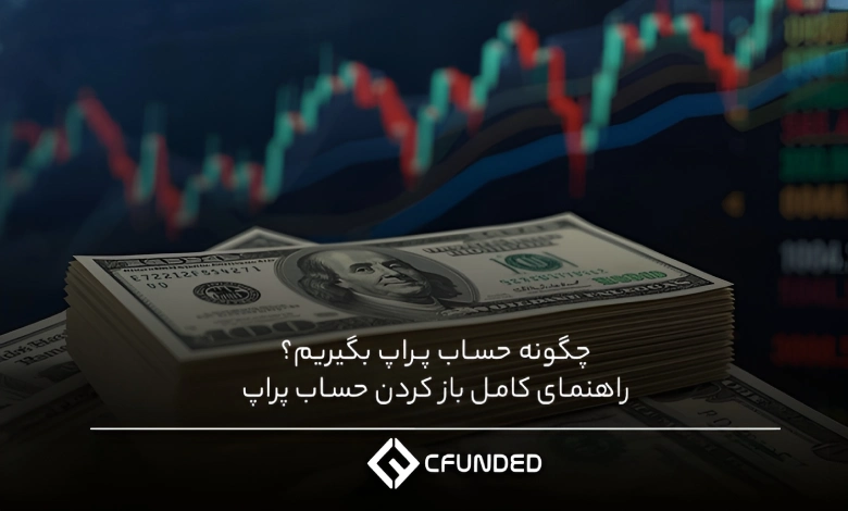 چگونه حساب پراپ بگیریم؟ راهنمای کامل باز کردن حساب پراپ