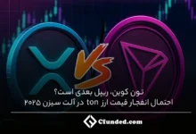 تون کوین، ریپل بعدی است؟ احتمال انفجار قیمت ارز ton در آلت سیزن 2025