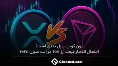 تون کوین، ریپل بعدی است؟ احتمال انفجار قیمت ارز ton در آلت سیزن 2025