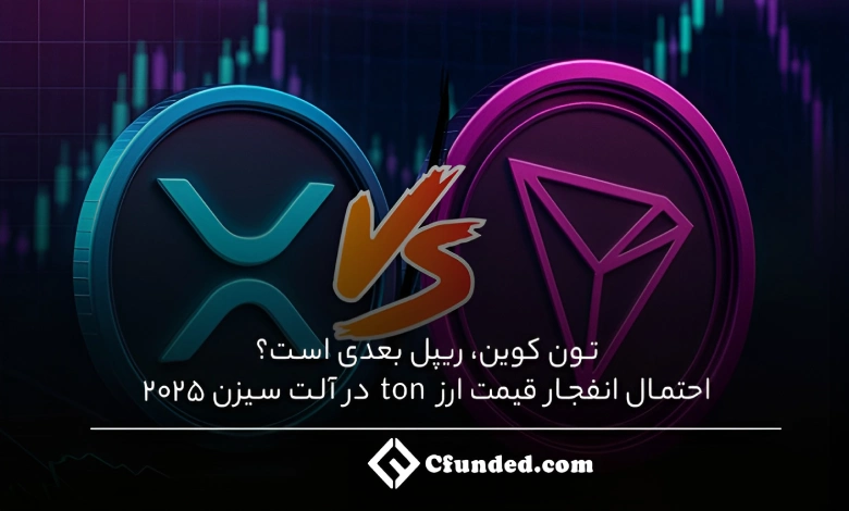 تون کوین، ریپل بعدی است؟ احتمال انفجار قیمت ارز ton در آلت سیزن 2025