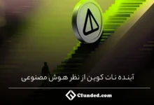 آینده نات کوین از نظر هوش مصنوعی؛ پیش بینی عجیب هوشی مصنوعی درباره ارز NOT