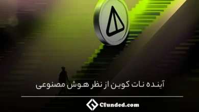 آینده نات کوین از نظر هوش مصنوعی؛ پیش بینی عجیب هوشی مصنوعی درباره ارز NOT