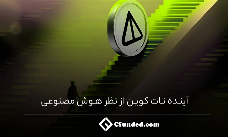 آینده نات کوین از نظر هوش مصنوعی؛ پیش بینی عجیب هوشی مصنوعی درباره ارز NOT