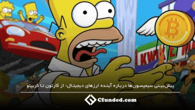 پیش‌بینی سیمپسون‌ها درباره آینده ارزهای دیجیتال؛ از کارتون تا کریپتو