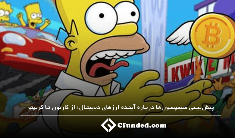 پیش‌بینی سیمپسون‌ها درباره آینده ارزهای دیجیتال؛ از کارتون تا کریپتو
