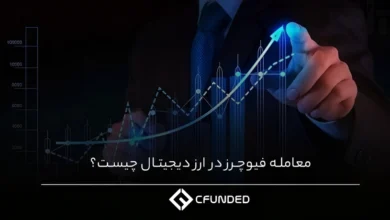 معامله فیوچرز در ارز دیجیتال چیست؟