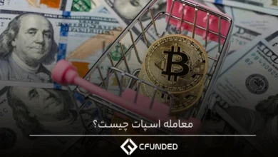 معامله اسپات چیست؟