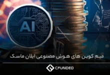 میم کوین های هوش مصنوعی ایلان ماسک