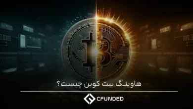 هاوینگ بیت کوین چیست؟