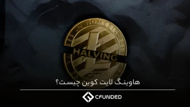 هاوینگ لایت کوین چیست؟