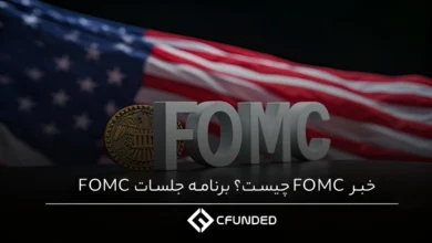 خبر FOMC چیست؟ برنامه جلسات FOMC