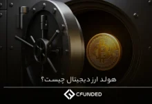 هولد ارز دیجیتال چیست؟
