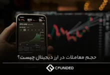 حجم معاملات در ارز دیجیتال چیست؟