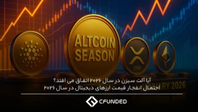 آیا آلت سیزن در سال 2026 اتفاق می افتد؟ احتمال انفجار قیمت ارزهای دیجیتال در سال 2026
