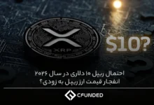 احتمال ریپل 10 دلاری در سال 2026؛ انفجار قیمت ارز ریپل به زودی