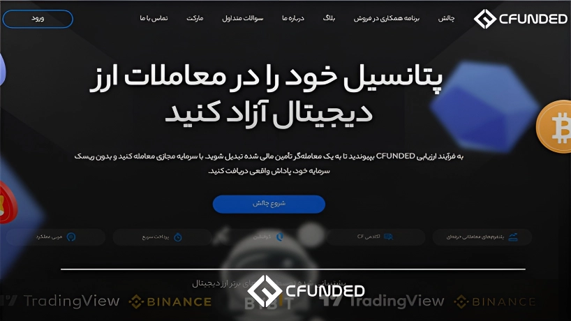 خدمات پراپ ارز دیجیتال Cfunded
