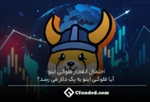 احتمال انفجار فلوکی اینو؛ آیا فلوکی اینو به یک دلار می رسد؟