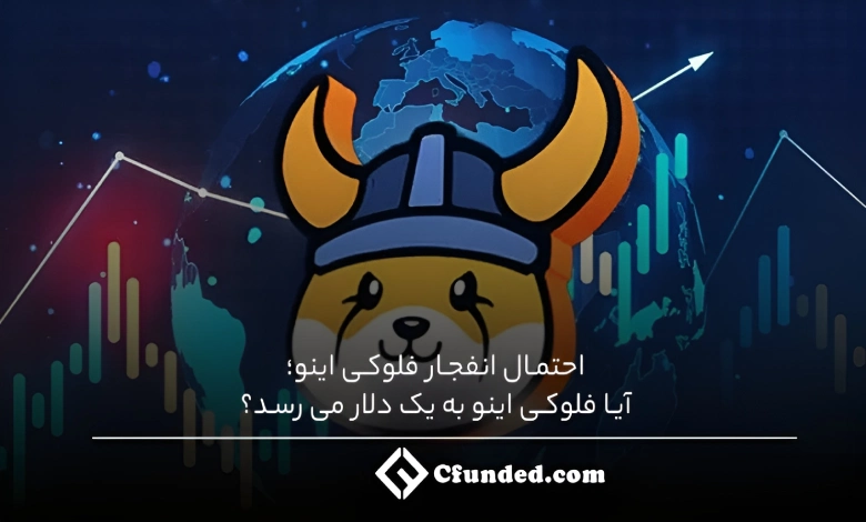 احتمال انفجار فلوکی اینو؛ آیا فلوکی اینو به یک دلار می رسد؟