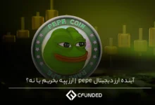 آینده ارز دیجیتال pepe | ارز پپه بخریم یا نه؟