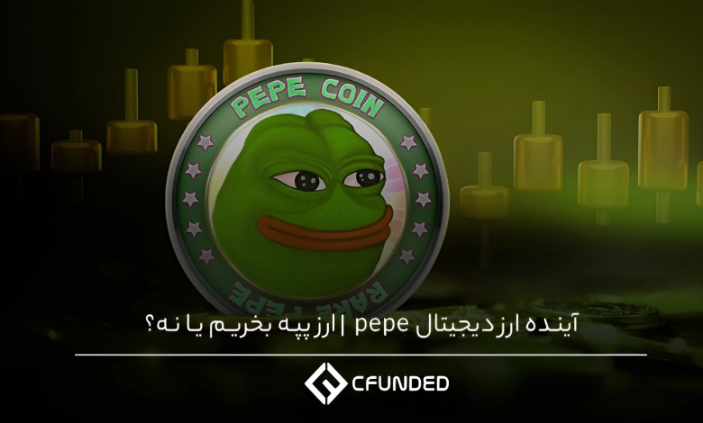 آینده ارز دیجیتال pepe | ارز پپه بخریم یا نه؟
