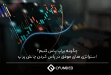 چگونه پراپ پاس کنیم؟ استراتژی های موفق در پاس کردن چالش پراپ