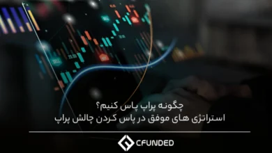 چگونه پراپ پاس کنیم؟ استراتژی های موفق در پاس کردن چالش پراپ