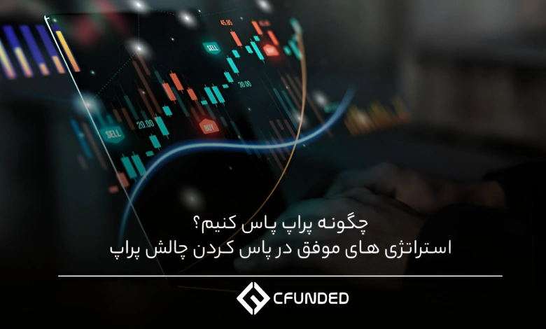 چگونه پراپ پاس کنیم؟ استراتژی های موفق در پاس کردن چالش پراپ