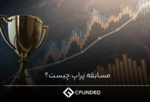 مسابقه پراپ چیست؟