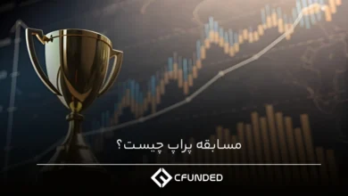 مسابقه پراپ چیست؟