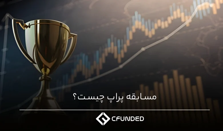 مسابقه پراپ چیست؟