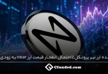اینده ارز نیر پروتکل | احتمال انفجار قیمت ارز near به زودی!