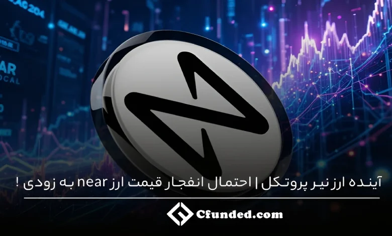 اینده ارز نیر پروتکل | احتمال انفجار قیمت ارز near به زودی!