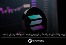 ارز سولانا بخریم یا نه؟ پیش بینی قیمت سولانا در سال 2025