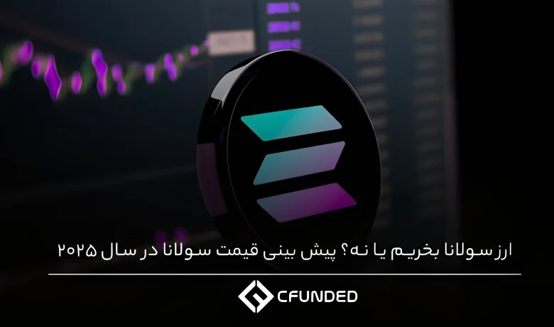 ارز سولانا بخریم یا نه؟ پیش بینی قیمت سولانا در سال 2025