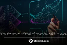 بهترین استراتژی در پراپ تریدینگ برای موفقیت در سودهای پایدار!